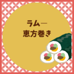 ラムー恵方巻き2026値段と予約のコツ